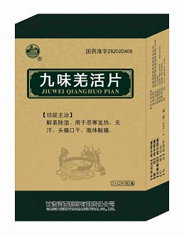  九味羌活片——全國獨家，國家醫(yī)保、多省基