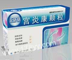 玉格格*宮炎康顆粒(十幾年的臨床基礎(chǔ)，確徹的產(chǎn)品療效！)  