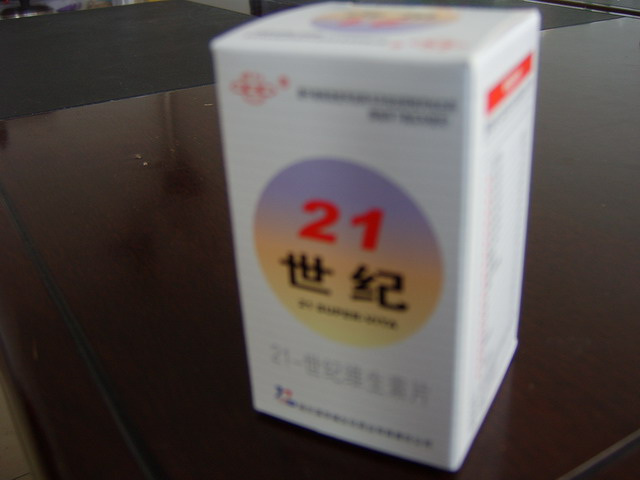 21-世紀維生素片 